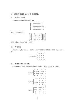 任意の直線を軸とする回転移動
