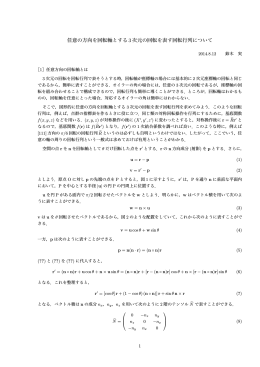 任意の方向を回転軸とする3 次元の回転を表す回転行列について
