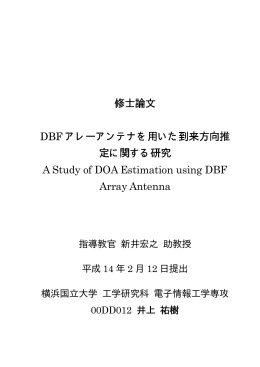 DBFアレーアンテナを用いた到来方向推定に関する研究