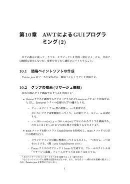 第10章 AWTによるGUIプログラ ミング(2)