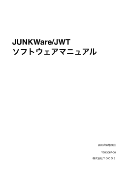 JUNKWare/JWT ソフトウェアマニュアル