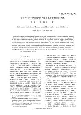 あるクラスの参照信号に対する追従性能限界の解析