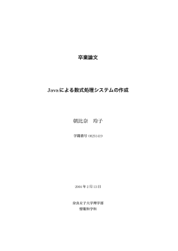 卒業論文 Javaによる数式処理システムの作成 朝比奈