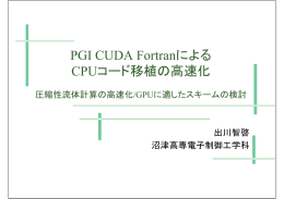PGI CUDA Fortranによる CPUコード移植の高速化