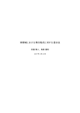 球領域における熱方程式に対する差分法