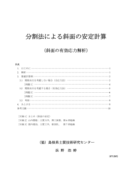 分割法による斜面の安定計算