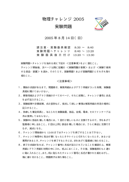 物理チャレンジ 2005 実験問題