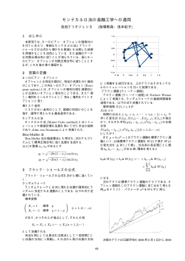 モンテカルロ法の金融工学への適用