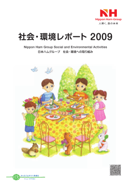 社会・環境レポート 2009