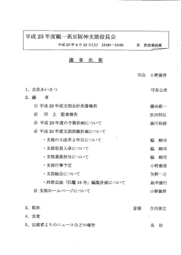 Page 1 平成 23年度観一高京阪神支部役員会 平成 23年 4月 23日 (土