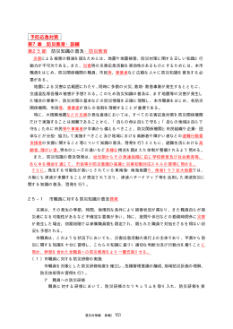 予防応急対策 第7章 防災教育・訓練 第25節 防災知識の普及