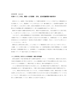 産経新聞 24.8.21 竹島のICJ付託、韓国へ正式提案 首相、追加抗議