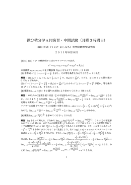 微分積分学A同演習・中間試験（月曜3時間目）