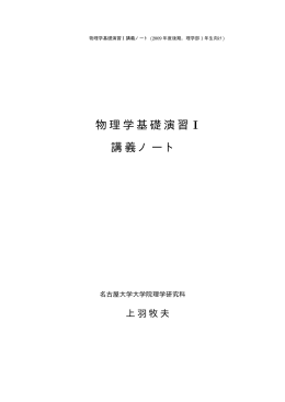 講義ノート原稿 part-1 - 名古屋大学 物性理論研究室