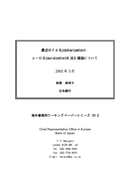 最近のドル化(dollarization)・ ユーロ化(euroization)を巡る