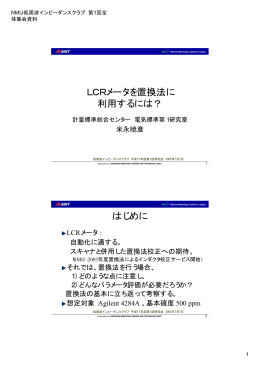 LCRメータを置換法に 利用するには？ はじめに