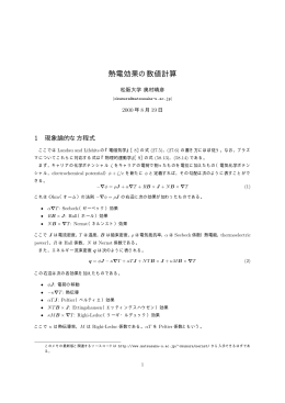 熱電効果の数値計算