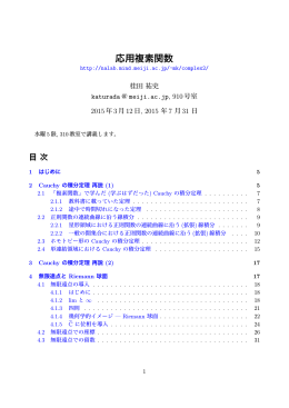 応用複素関数 - 明治大学数学科ホームページへ