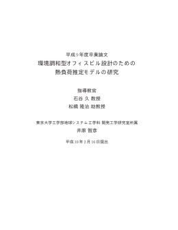 環境調和型オフィスビル設計のための 熱負荷推定モデルの研究