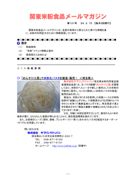 関東米粉食品メールマガジンNo．131（2012. 3. 15）（PDF：674KB）