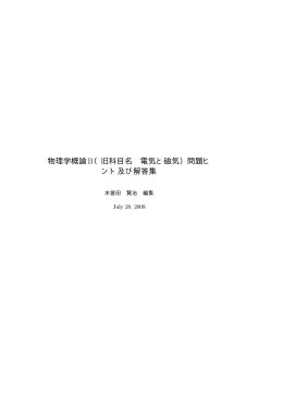 物理学概論B（旧科目名 電気と磁気）問題ヒ ント及び解答集