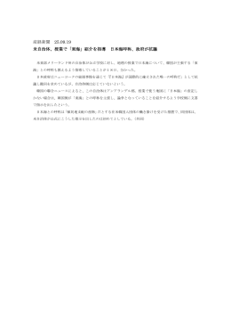 産経新聞 25.09.19 米自治体、授業で「東海」紹介を指導 日本海呼称