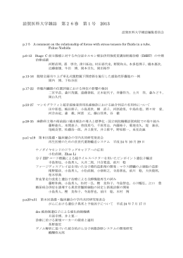 滋賀医科大学雑誌 第26巻 第1号 2013