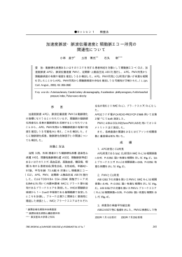加速度脈波・脈波伝播速度と頸動脈エコー所見の 関連性について