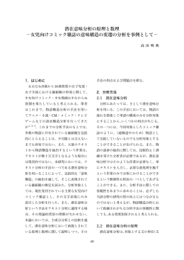 潜在意味分析の原理と数理 －女児向けコミック雑誌の意味構造の変遷