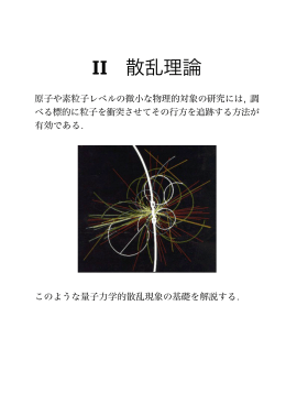 II 散乱理論