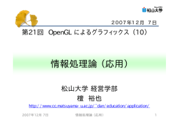 情報処理論（応用）