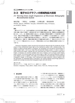 特集 3-3 電子ホログラフィの視域角拡大技術