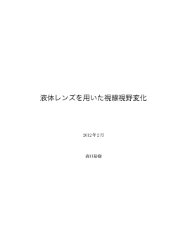 液体レンズを用いた視線視野変化
