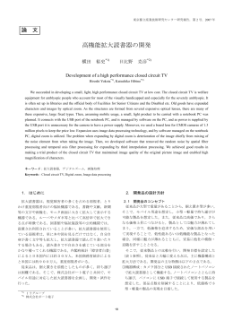 高機能拡大読書器の開発 - 東京都立産業技術研究センター