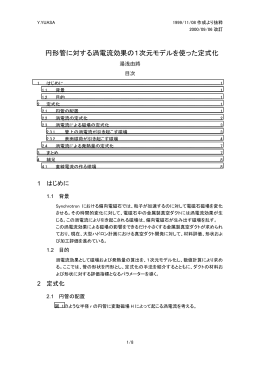 円形管に対する渦電流効果の1次元モデルを使った定式化