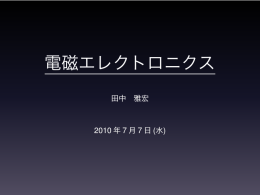 電磁エレクトロニクス（第12回）