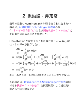 2 摂動論：非定常