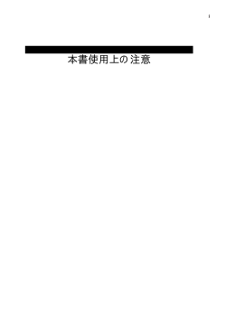 本書使用上の注意