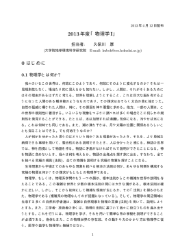 2013年度「物理学I」 0 はじめに