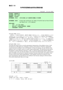 様式 C-19 科学研究費補助金研究成果報告書 - KAKEN