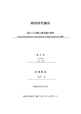 RBSによる軽元素定量の限界