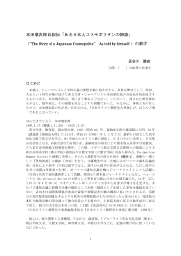 本田増次郎自叙伝「ある日本人コスモポリタンの物語」 の紹介