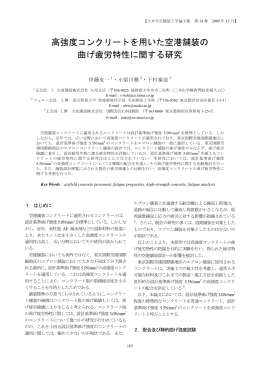 高強度コンクリートを用いた空港舗装の 曲げ疲労特性