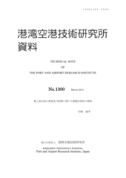 港湾空港技術研究所 資料