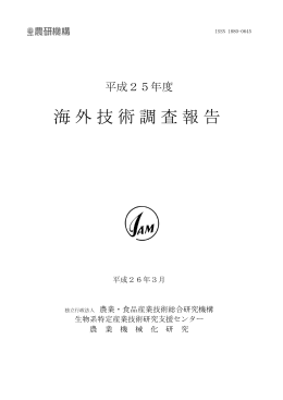 平成25年度海外技術調査報告 - 農業・食品産業技術総合研究機構