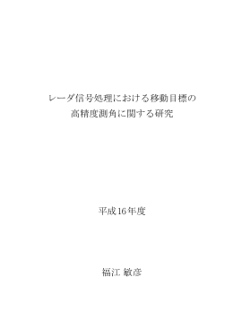レーダ信号処理における移動目標の 高精度測角に関する研究 平成16