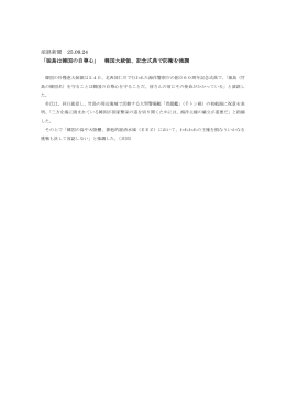 産経新聞 25.09.24 「独島は韓国の自尊心」 韓国大統領、記念式典で