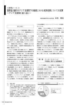 国際協力銀行のアジア支援策下の融資にかかる経済効果についての試算