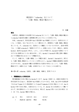 韓国語の「-n kes-ita」文について ―「主題－解説」構造の観点から―