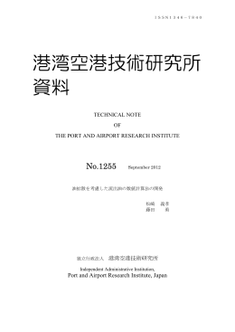 港湾空港技術研究所 資料